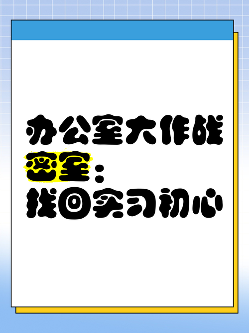 想玩办公室大作战？这些地方让你轻松找到组织！