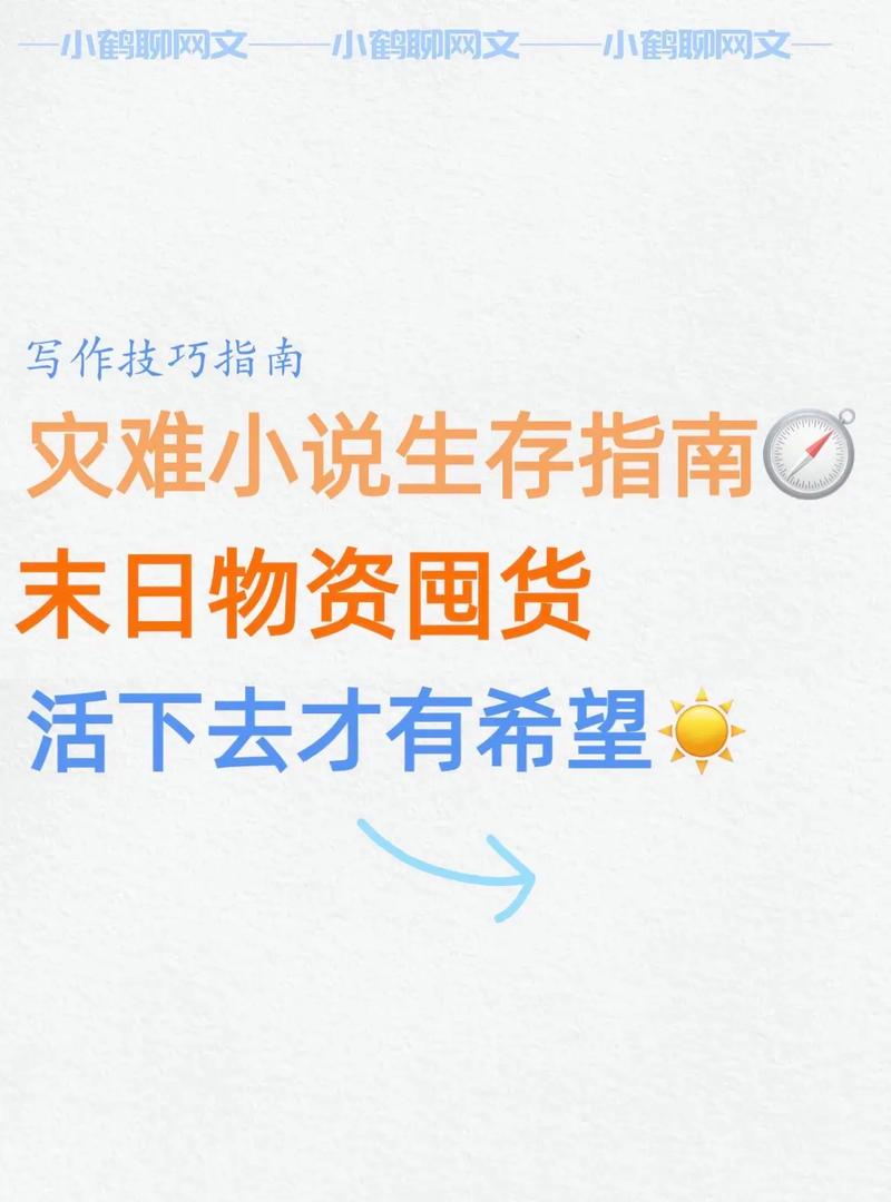 末世生存攻略大全分享，普通人必备生存指南！