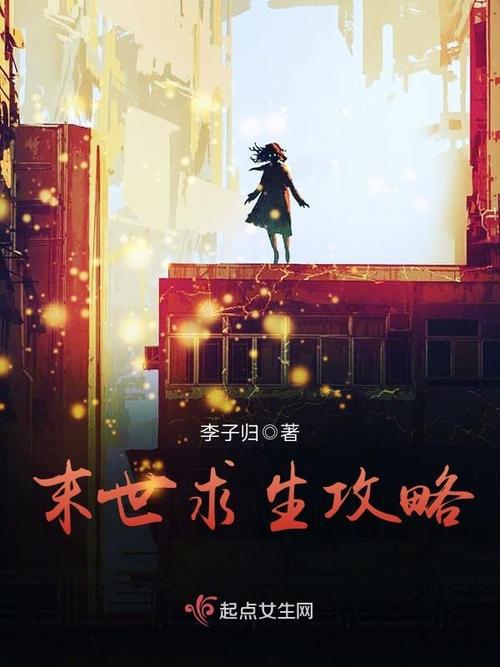 末世生存攻略大全分享，普通人必备生存指南！