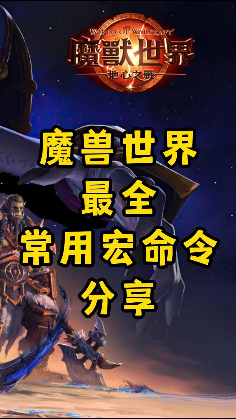 魔兽自动喊话宏命令大全，各种场景都适用！