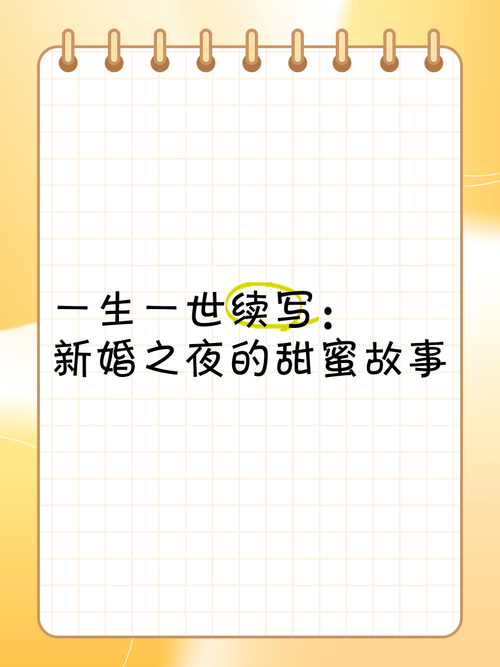 新婚之夜的那些事儿,迷人故事版本大放送!