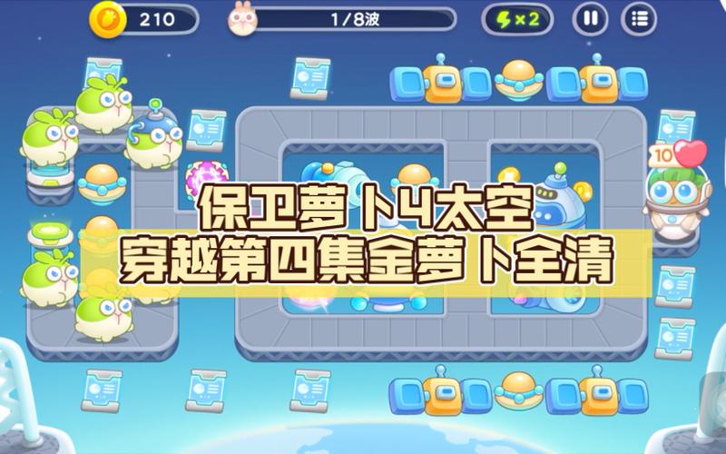 保卫萝卜4太空穿越4难不难?看完这篇你就懂!