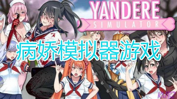 想玩撩妹模拟器？这里有最新下载链接！