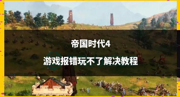 帝国时代4国家崛起怎么玩？老玩家经验分享！