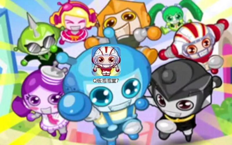 q版泡泡堂2和泡泡堂有啥区别？老玩家告诉你！
