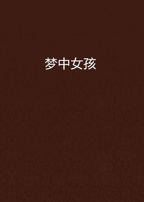 寻找你的梦中女孩：动漫女孩版本大全，各种类型应有尽有，总有一款适合你！