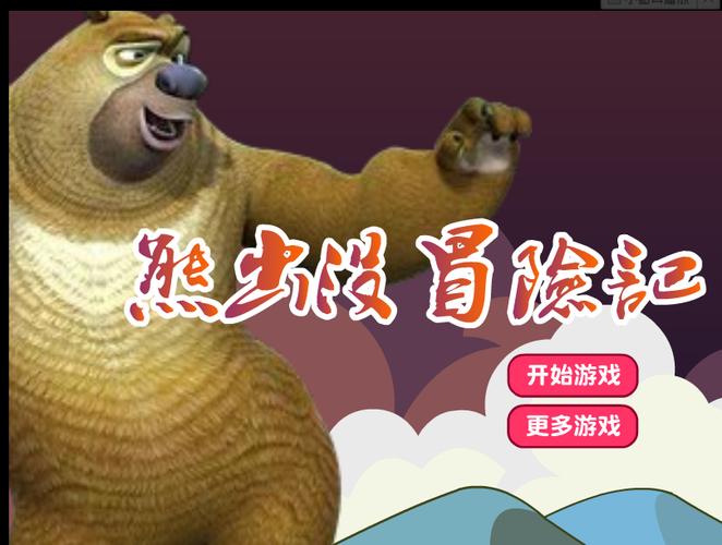 熊出没小游戏大全都有啥？这些热门游戏不容错过！