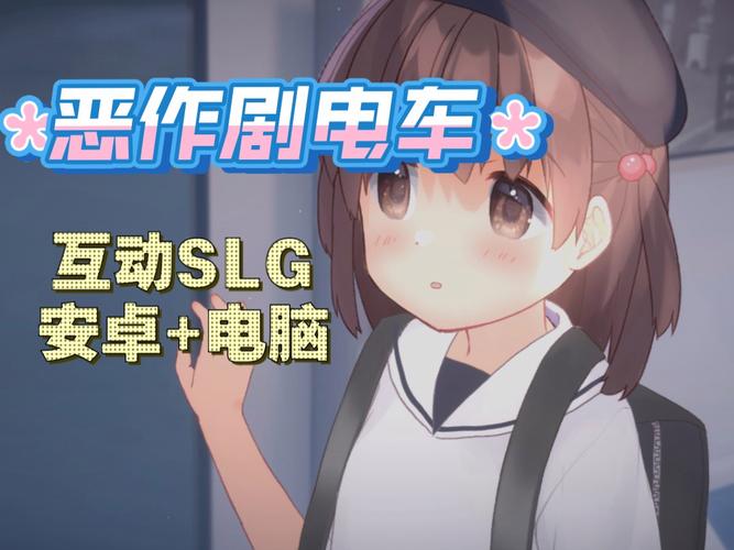 恶作剧电车下载地址更新,新版本玩法抢先看!