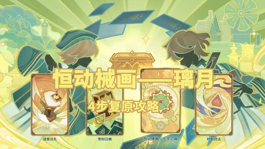 原神恒动械画第四天平民攻略，低配也能轻松过！