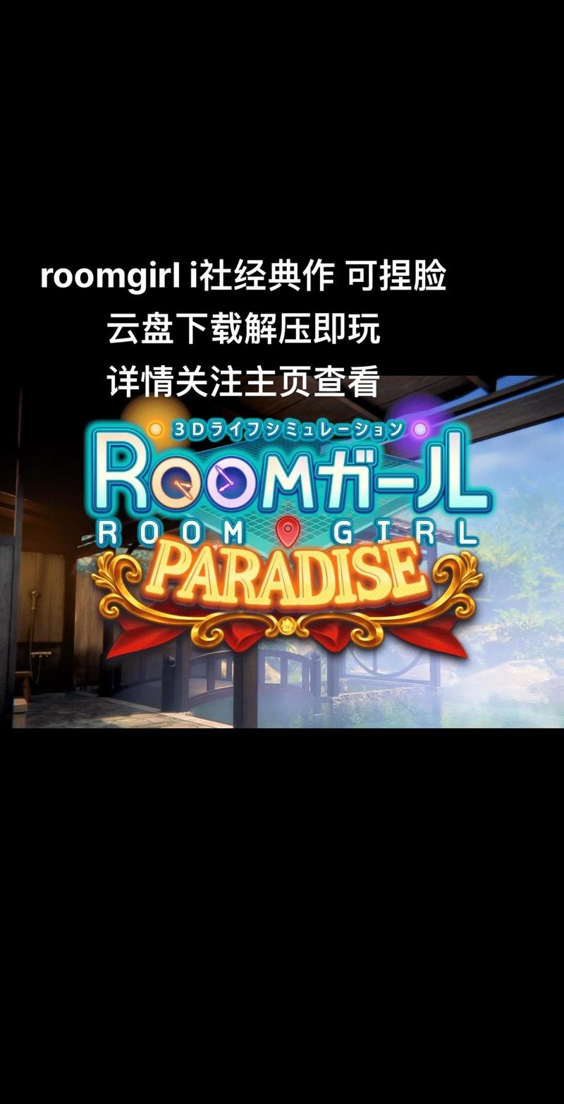 roomgirl在哪下载?手把手教你找到最新版本!