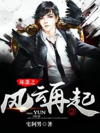 坏蛋2小说：全文免费阅读，绝世大恶重回少年时