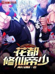 花都修仙游戏攻略分享，让你弟弟快速升级变大神！