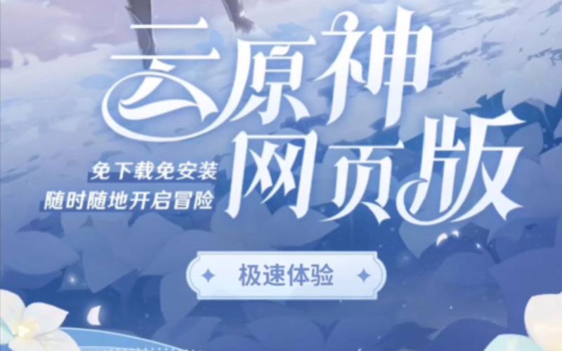 云原神官方下载来啦！抢先体验免排队畅玩！