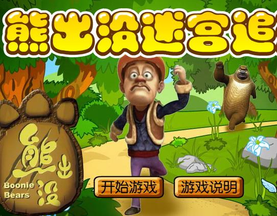 熊出没小游戏大全都有啥？这些热门游戏不容错过！