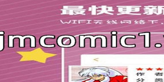 18c.jmcomic.mic.apk好用吗?用户真实体验分享!