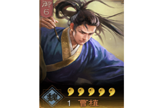 新手必看:三国杀曹植技能入门及进阶策略