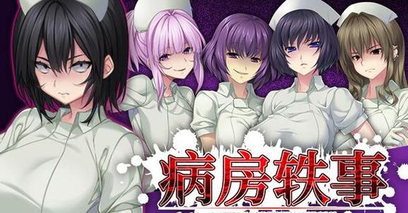 想下载病房轶事合集?这篇攻略教你快速找到资源!