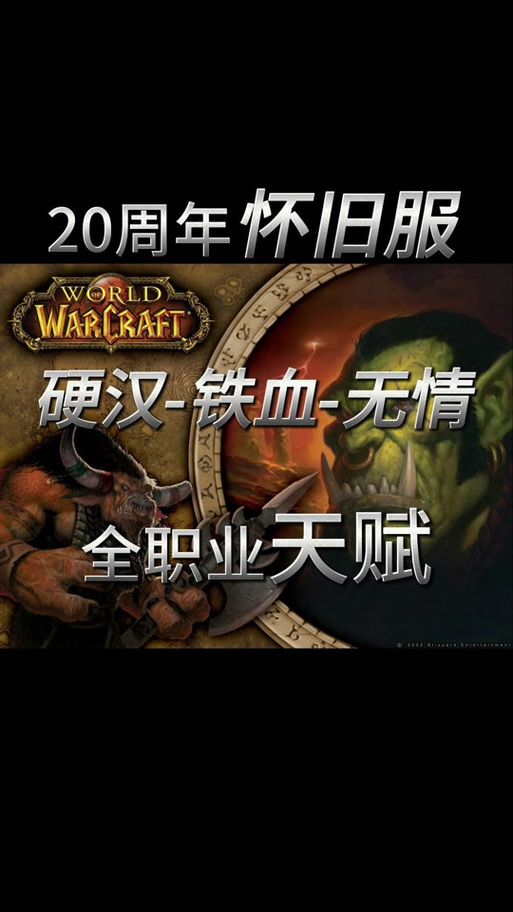 WOW服务器大比拼：铁血服、硬汉服、无情服哪个更适合你？