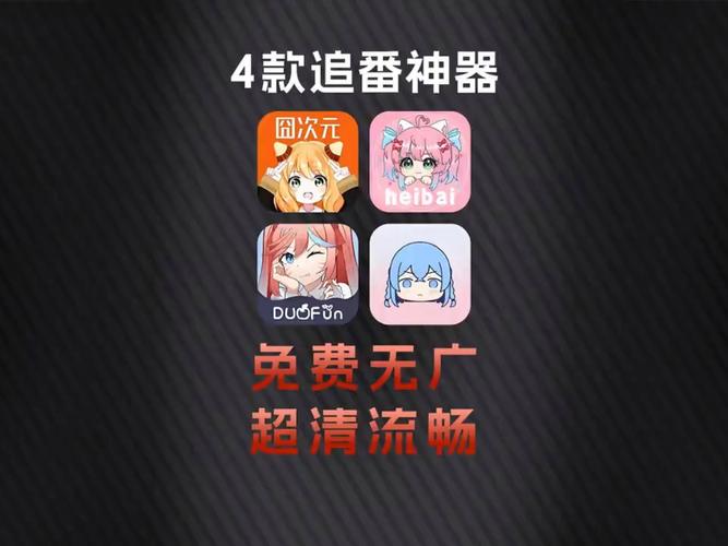 免费动漫下载神器推荐:告别付费,畅享追番乐趣!