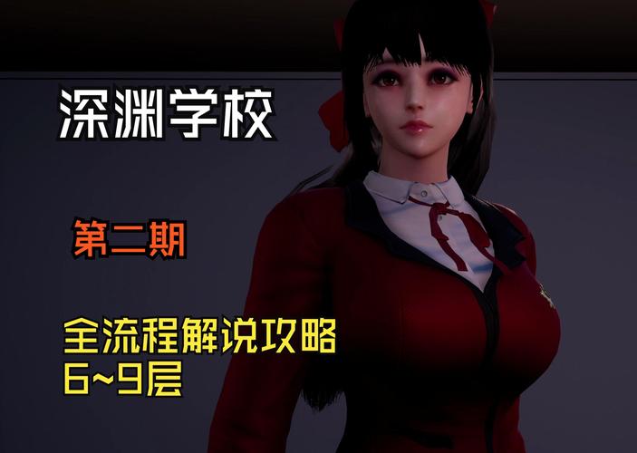 深渊学校所有版本合集：哪个版本最好玩？