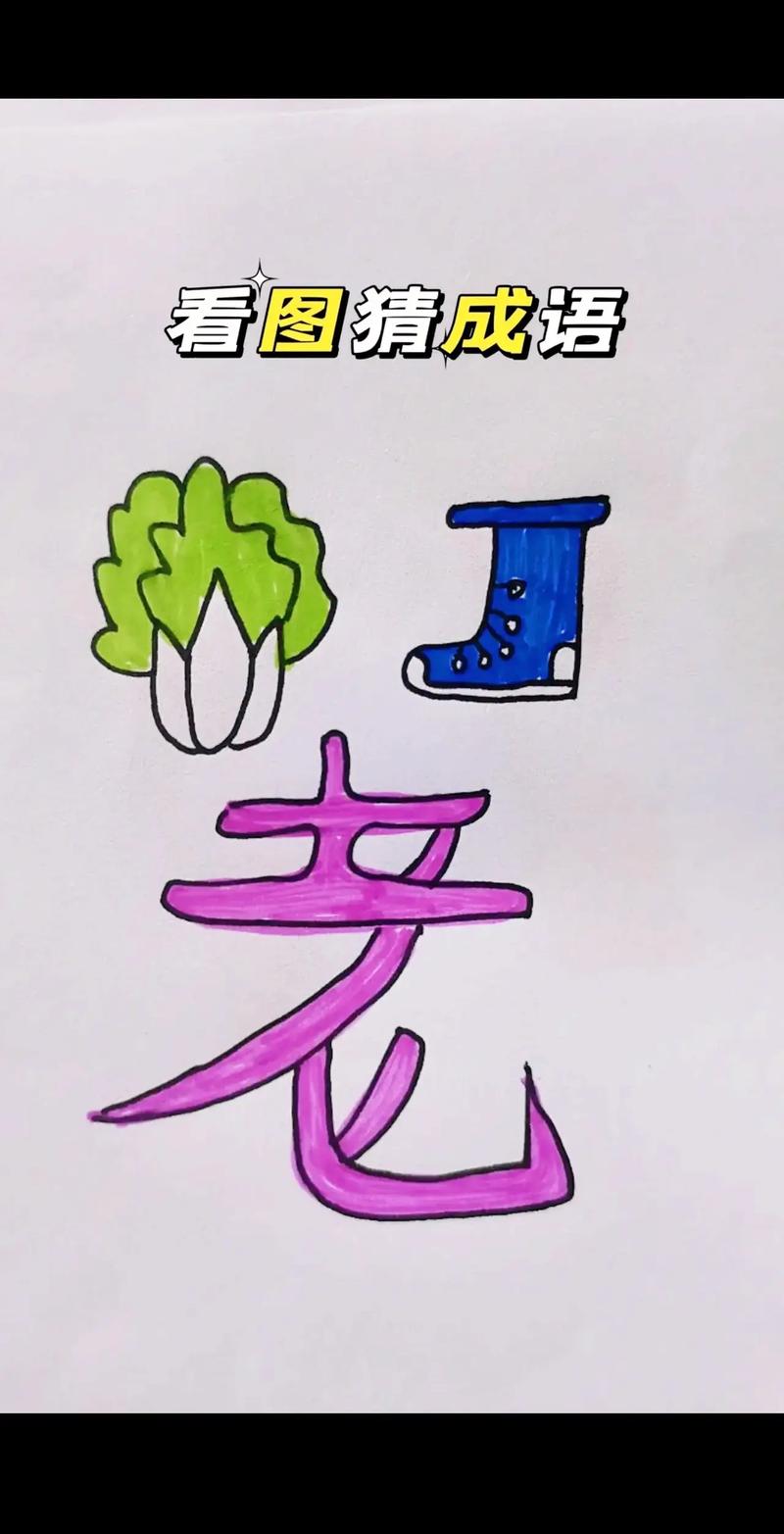 图片猜成语答案解析，快速提升成语水平