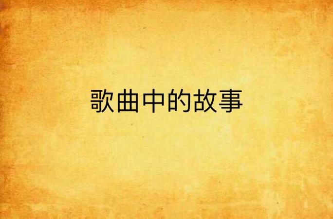 706：音乐里的故事，706的独特魅力