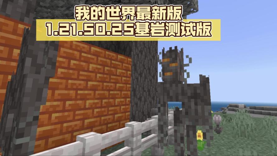我的世界国际测试版1.21：体验最新版本特色功能