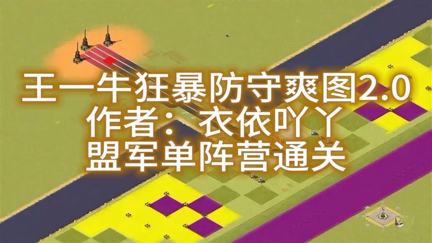 红警2盟军攻略:各个战役关卡通关秘诀