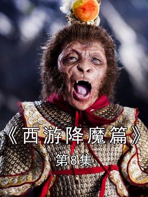 生化版西游记：孙悟空大战生化妖魔