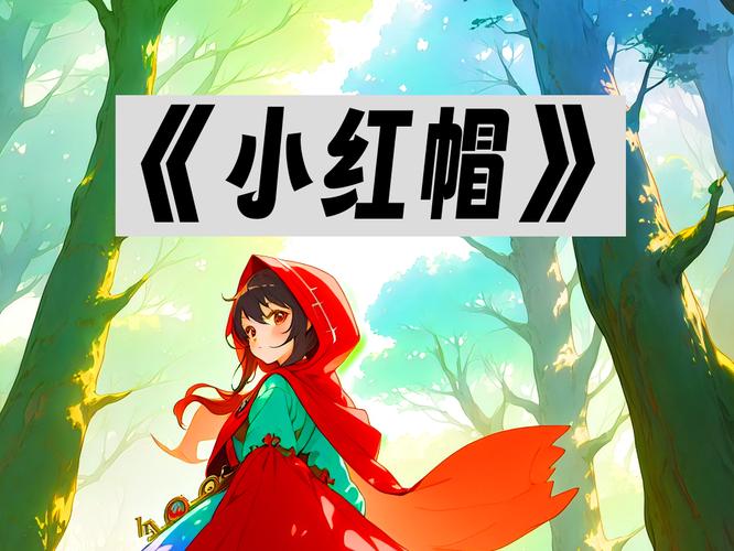小红帽安妮:大胆突破传统,颠覆你对童话的认知