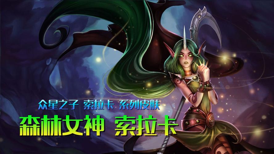 体验森林女神索拉卡：最佳辅助出装及符文推荐