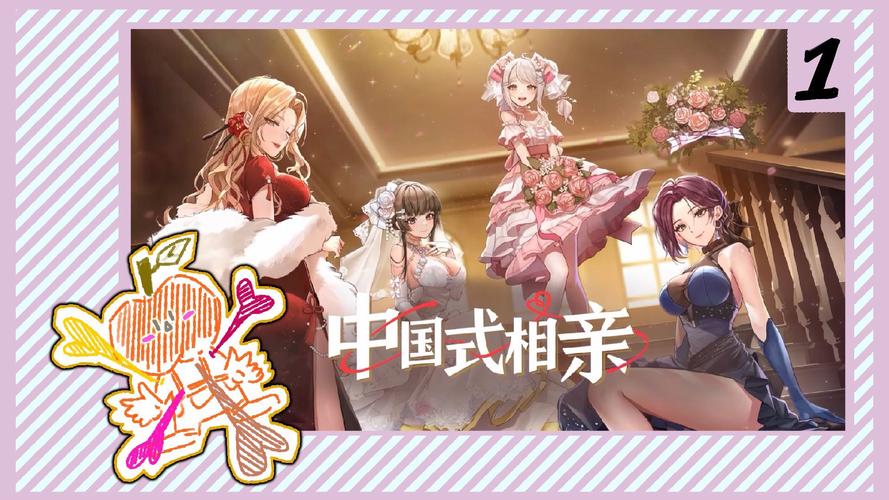 中国式相亲最新版本攻略:快速找到你的另一半