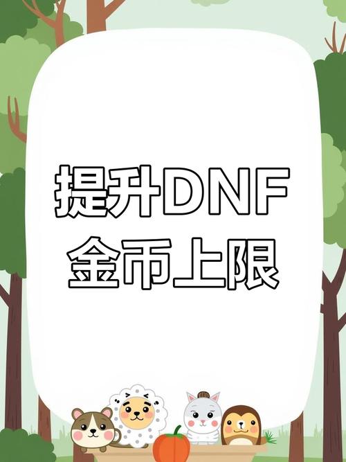 DNF最新刷金币BUG教程？小心陷阱！避免账号被封禁！