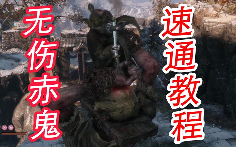 只狼赤鬼打法技巧详解，快速击杀赤鬼