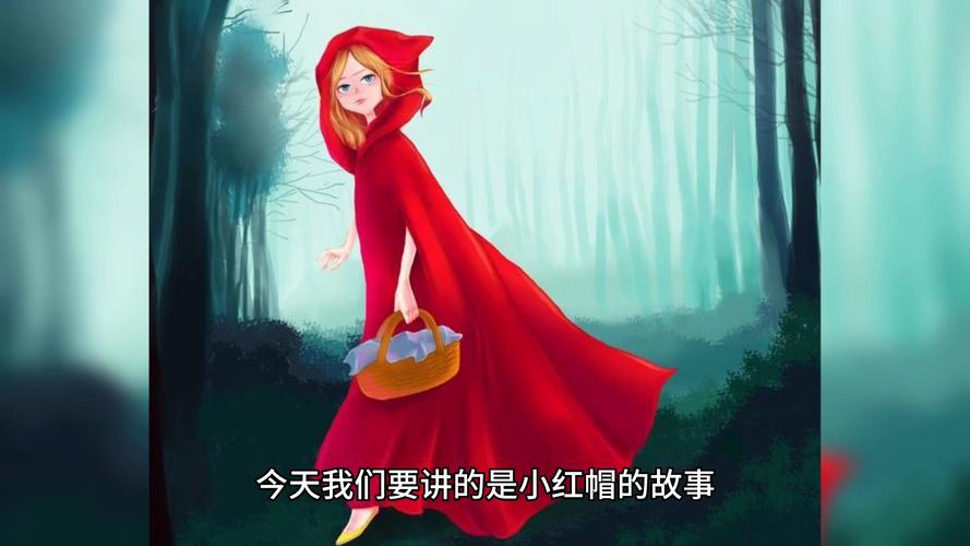 小红帽的逆袭：童话故事的另类解读