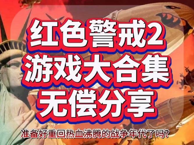 红警2冷晓辉修改器：轻松修改游戏参数，玩转红色警戒