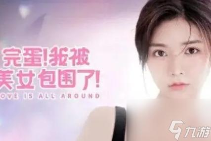 完蛋我被美女包围了各结局攻略：郑梓妍、沈彗星、肖鹿等角色结局详解