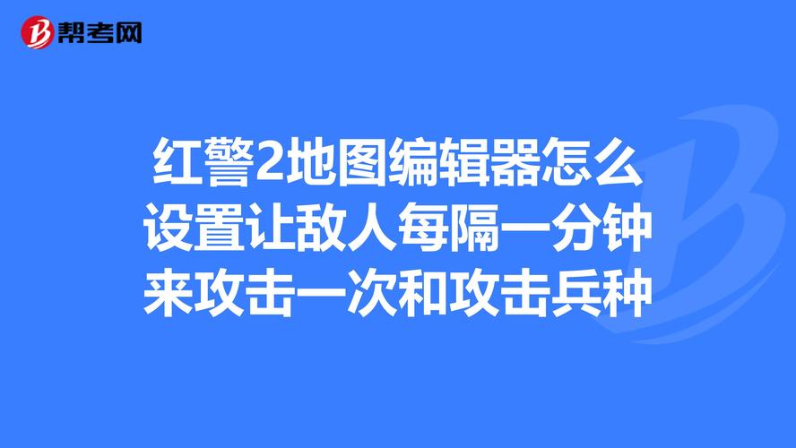 红警2初期布局技巧：轻松应对各种敌人