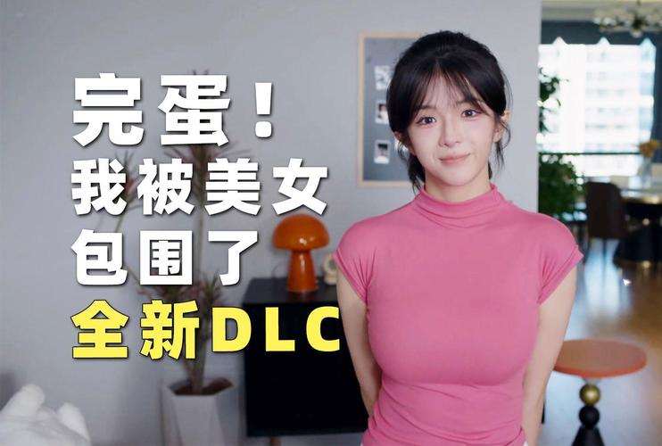 完蛋我被美女包围了麻豆：沉浸式恋爱体验，你准备好了吗？