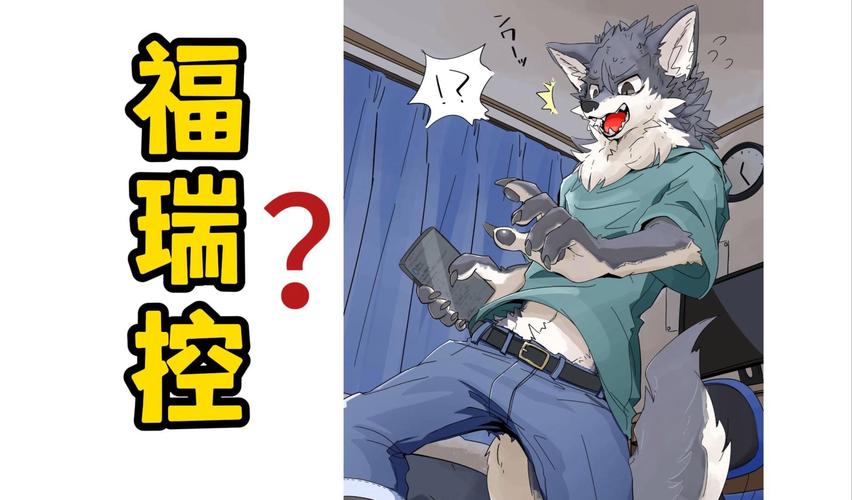 什么是福瑞控?小白也能轻松理解的福瑞控解释