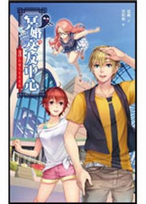 冥婚交友中心版本大全：哪个版本最好玩？