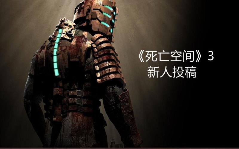 死亡空间2:剧情深度解析,揭秘宇宙背后的秘密