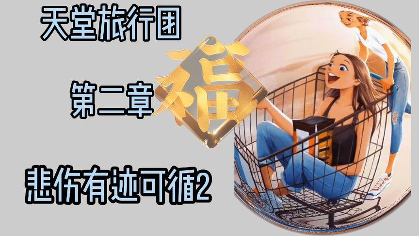 悲伤的天堂：所有版本汉化资源免费下载