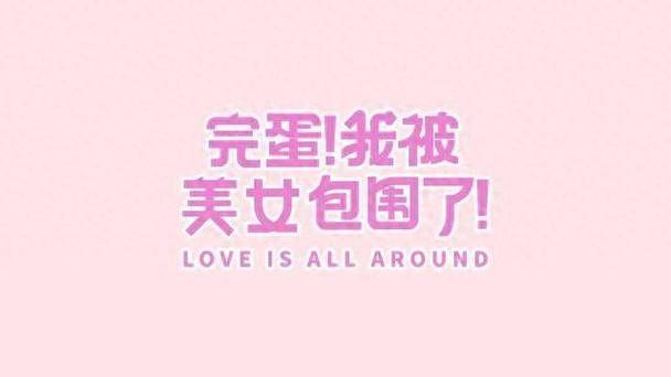 完蛋我被美女包围了麻豆：沉浸式恋爱体验，你准备好了吗？