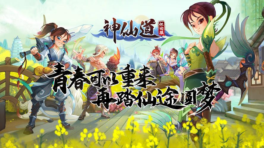 想玩神仙道小分队?官网带你了解游戏详情!