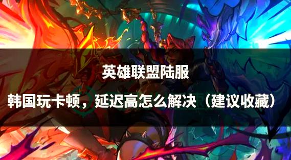 英雄联盟韩服攻略:快速上手韩服游戏体验