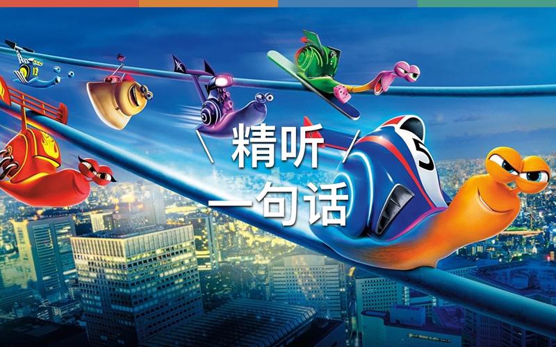 想看极速蜗牛高清版？这里提供下载方法！