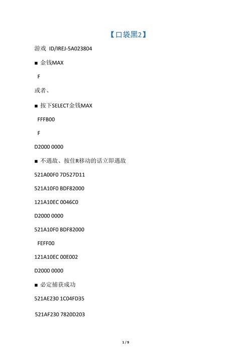 想在口袋妖怪黑2游戏中称霸?试试这些金手指代码!