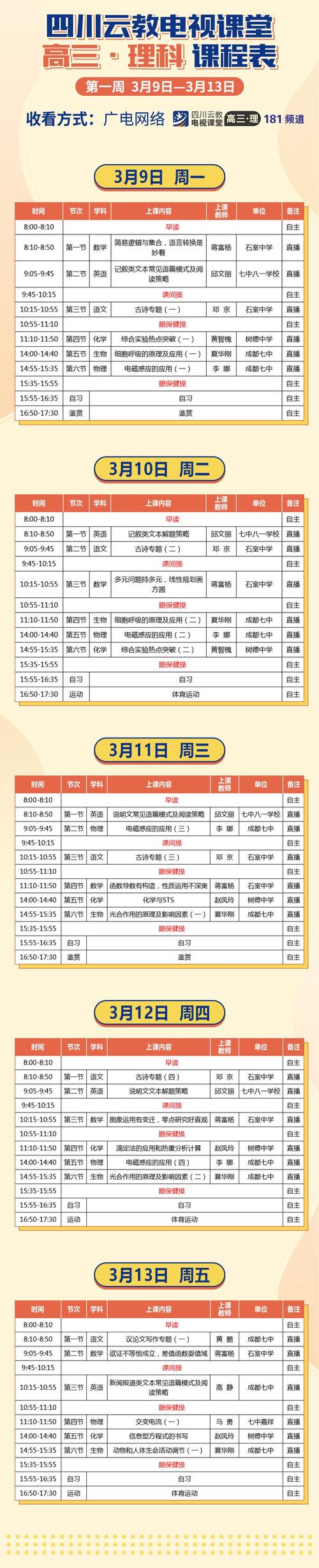 四川云教电视课堂上课时间表,不错过每一节课!
