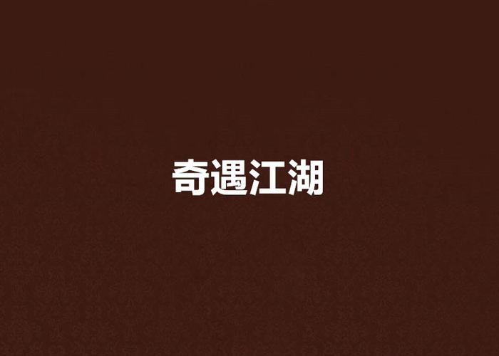 受托远行：江湖险途，奇遇连连！